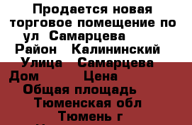 Продается новая торговое помещение по ул. Самарцева, 177 › Район ­ Калининский › Улица ­ Самарцева › Дом ­ 117 › Цена ­ 18 000 000 › Общая площадь ­ 350 - Тюменская обл., Тюмень г. Недвижимость » Помещения продажа   . Тюменская обл.,Тюмень г.